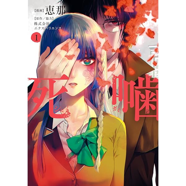 Amazon.co.jp: 死印【合本版】1巻 (画期的コミックス) eBook : 恵那