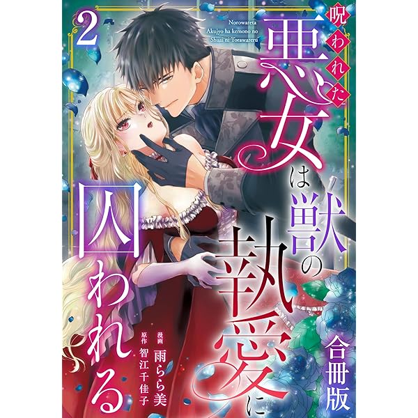 呪われた悪女は獣の執愛に囚われるⅠ 呪われた悪女は獣の執愛に囚われる【合冊版】1 (素敵なロマンス) | 雨