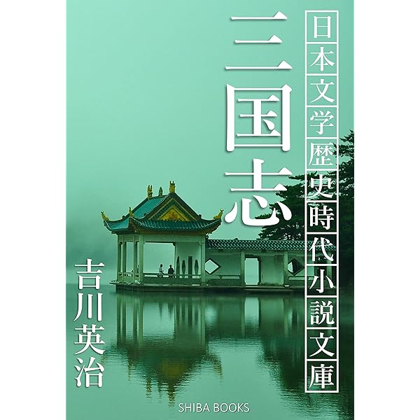 Amazon.co.jp: 私本太平記 日本文学歴史時代小説文庫 (SHIBA