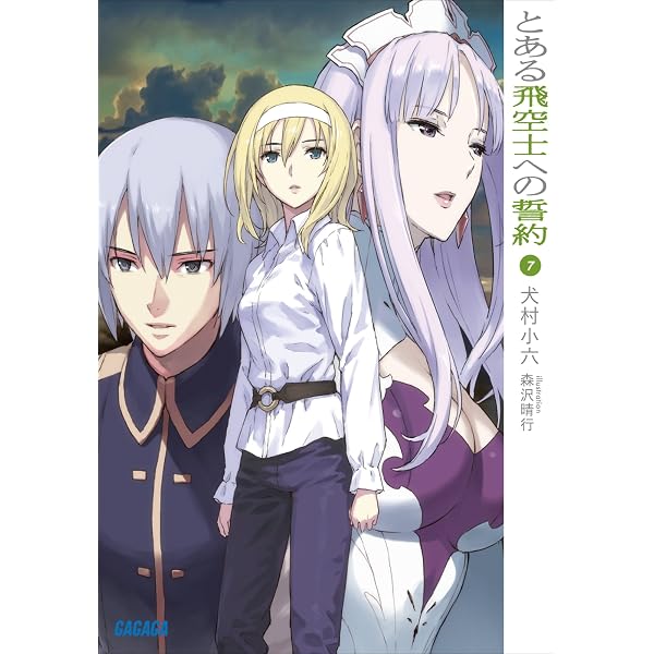 Amazon.co.jp: とある飛空士への誓約9 (ガガガ文庫) 電子書籍: 犬村小 