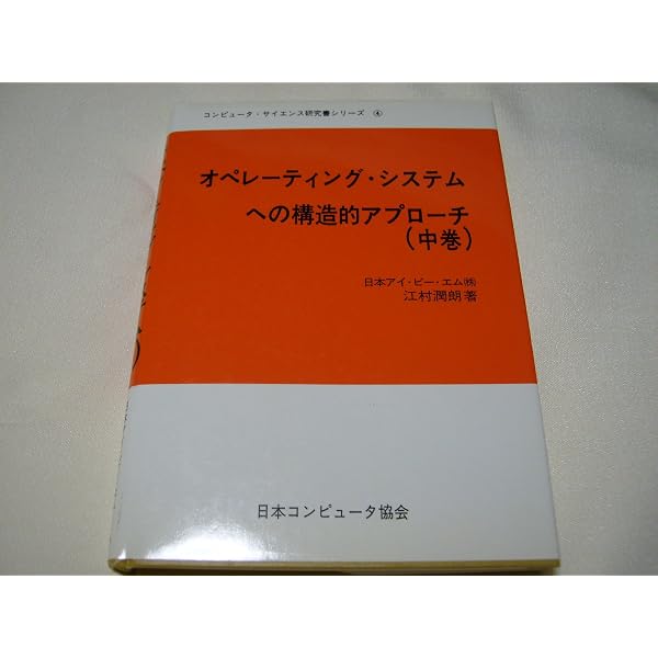 オペレーティング・システムへの構造的アプローチ〈上巻〉 (1972年