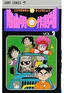 鳥山明○作劇場 3 (ジャンプコミックス) | 鳥山 明 |本 | 通販 | Amazon