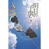 明日の子供たち (幻冬舎文庫)