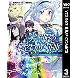 劣等眼の転生魔術師 ～虐げられた最強の孤児が異世界で無双する～ 3 (ヤングジャンプコミックスDIGITAL)