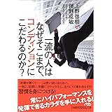 一流の人はなぜそこまで、コンディションにこだわるのか?