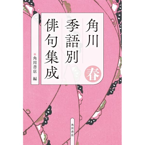 Amazon.co.jp: 俳句教養講座 第一巻 俳句を作る方法・読む方法 : 片山