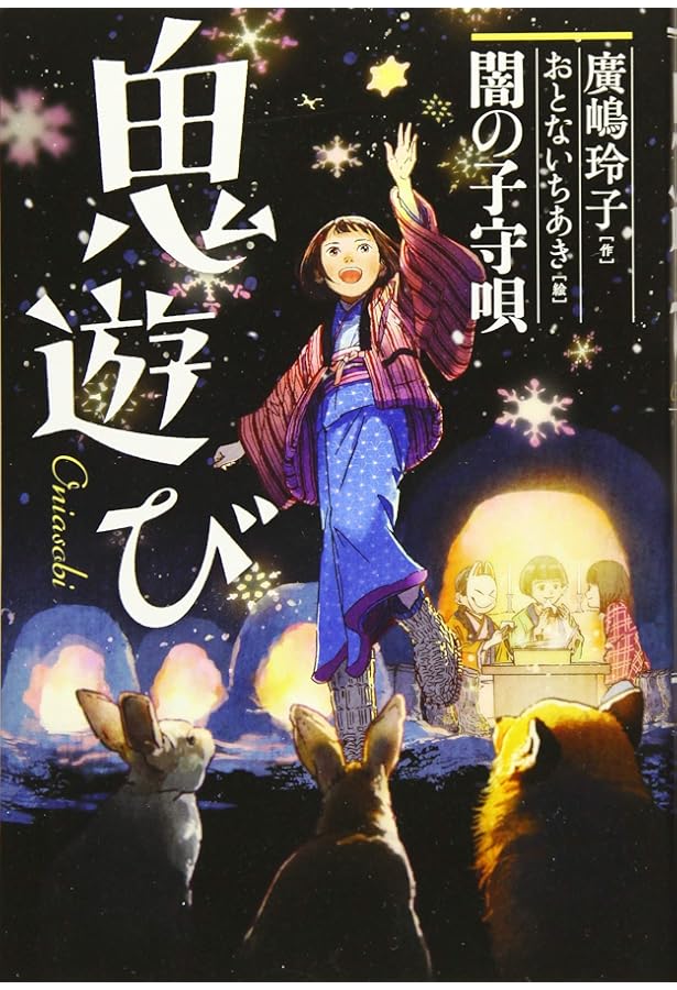 廣嶋玲子鬼遊びシリーズ(全4巻セット) | 廣嶋玲子, おとないちあき |本