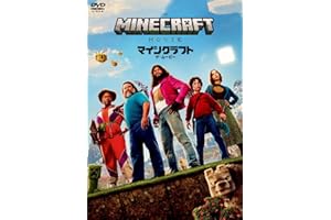 マインクラフト／ザ・ムービー　スペシャル・プライス [DVD]