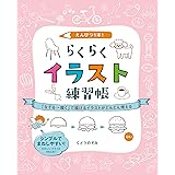 誰でもかんたん かわいいミニイラストの描き方 ススジン 村山 哲也 アート 建築 デザイン Kindleストア Amazon