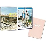 ポテチ [Blu-ray]