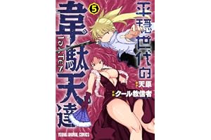 平穏世代の韋駄天達 5 (ヤングアニマルコミックス)