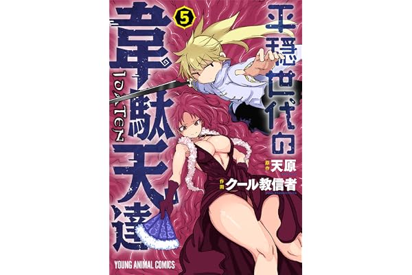 平穏世代の韋駄天達 5 (ヤングアニマルコミックス)