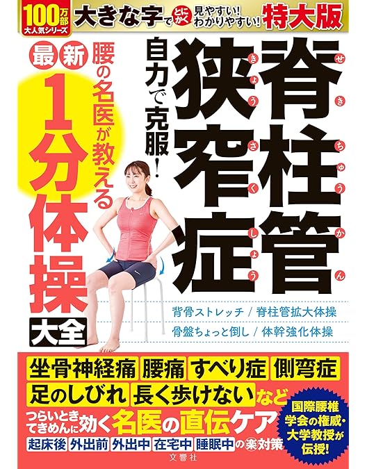 Amazon.co.jp: 白井天道先生の【脊柱管狭窄症を改善する体操法】つらい