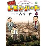 BARレモン・ハート(36) (アクションコミックス)
