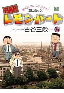 BARレモン・ハート(37) (アクションコミックス) | 古谷 三敏 |本
