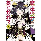 魔法少女にあこがれて【電子限定特典付き】 (1) (バンブーコミックス)