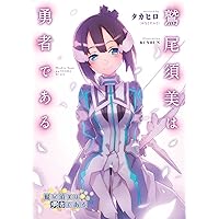 Amazon.co.jp: 楠芽吹は勇者である : タカヒロ(みなとそふと