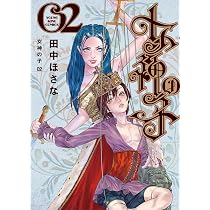 女神の子 3 (3巻) (YKコミックス) | 田中 ほさな |本 | 通販 | Amazon