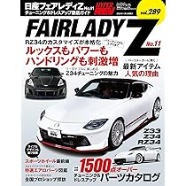 ハイパーレブ Vol.289 日産 フェアレディZ No.11 ニューズムック
