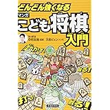 どんどん強くなるマンガこども将棋入門