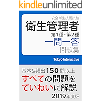 衛生管理者 第1種・第2種 一問一答問題集 2019年度版