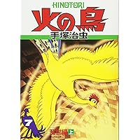 手塚治虫 サイン入り 火の鳥 全6巻 火の鳥（6）』（手塚 治虫）｜講談社