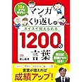 10才までに学びたい マンガ×くり返しでスイスイ覚えられる 1200の言葉