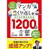 10才までに学びたい マンガ×くり返しでスイスイ覚えられる 1200の言葉