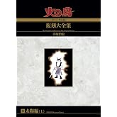 火の鳥≪オリジナル版≫復刻大全集　　太陽編　上