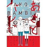 あことバンビ（6） (ソノラマ＋コミックス)