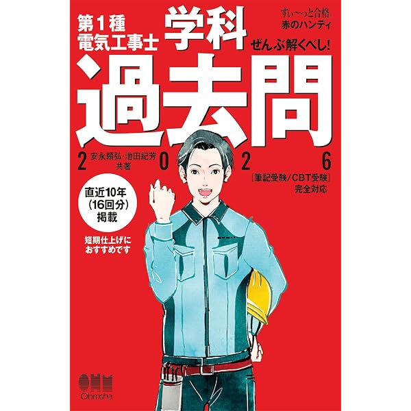 2026年版 ぜんぶ絵で見て覚える 第1種電気工事士 学科試験すい～っと