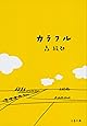 カラフル (文春文庫)