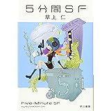 5分間SF (ハヤカワ文庫JA)