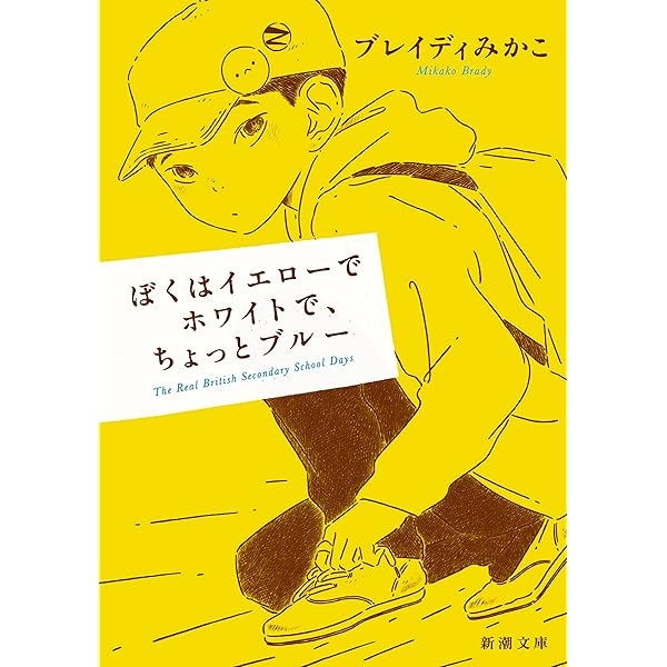 黄色の僕ページ Amazon.co.jp: ぼくはイエローでホワイトで、ちょっとブルー 2