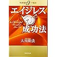 エイジレス成功法 (OR books)