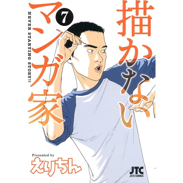描かないマンガ家 1 (ジェッツコミックス) | えりちん | 青年マンガ