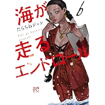 海が走るエンドロール 5 (5) (ボニータ・コミックス) | たらちねジョン