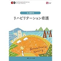 セルフマネジメント 第4版 (ナーシング・グラフィカ 成人看護学 3