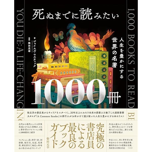 世界の小説大百科 死ぬまでに読むべき1001冊の本 | 別宮 貞徳