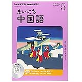 Nhk Cd ラジオ まいにち中国語 2020年10月号 本 通販 Amazon