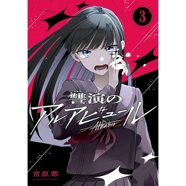 讐演のアルアビュール【分冊版】 2 (デジタル版ヤングガンガン