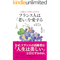 60歳からを楽しむ生き方　フランス人は「老い」を愛する