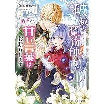 Amazon.co.jp: 破滅の魔術師(※未定)なので、殿下の甘い言葉はお断りし