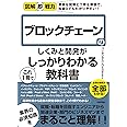 図解即戦力 ブロックチェーンのしくみと開発がこれ1冊でしっかりわかる教科書