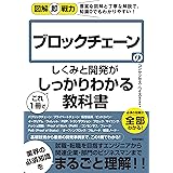 図解即戦力 ブロックチェーンのしくみと開発がこれ1冊でしっかりわかる教科書