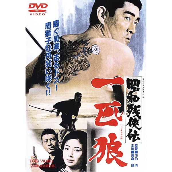 Amazon.co.jp: 昭和残侠伝 [DVD] : 高倉健: DVD