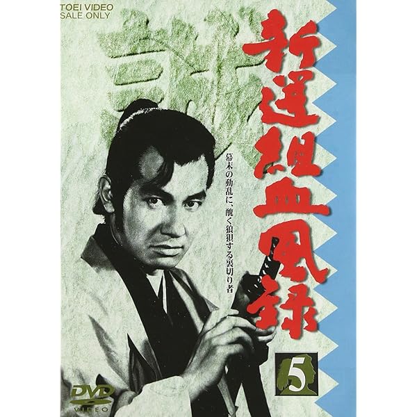 Amazon.co.jp: 新撰組血風録 VOL.7 [DVD] : 栗塚旭, 島田順司, 早川