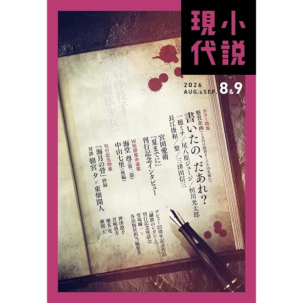 Amazon.co.jp: 小説現代 2026年 5・6月合併号（ライト版） [雑誌