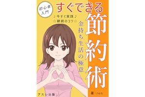 すぐできる節約術: ～金持ち生活の極意～【初心者入門編】