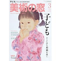 美術の窓 2026年 3月号 | 生活の友社 |本 | 通販 | Amazon